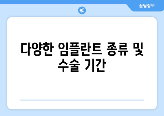 다양한 임플란트 종류 및 수술 기간