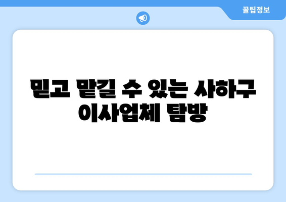 믿고 맡길 수 있는 사하구 이사업체 탐방