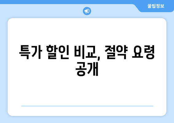 특가 할인 비교, 절약 요령 공개