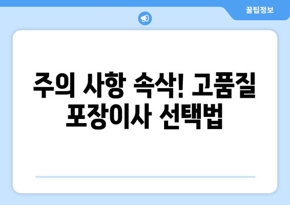 주의 사항 속삭! 고품질 포장이사 선택법