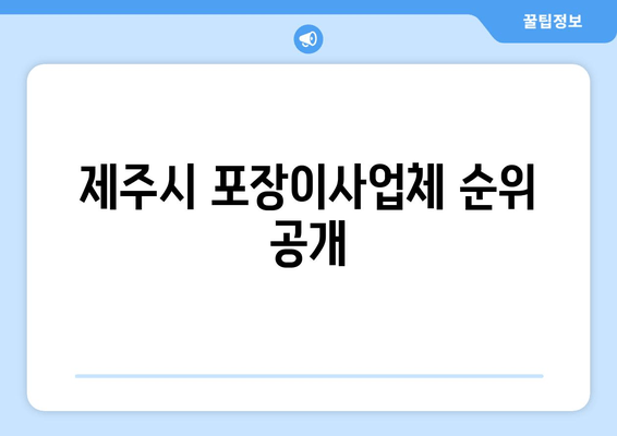 제주시 포장이사업체 순위 공개