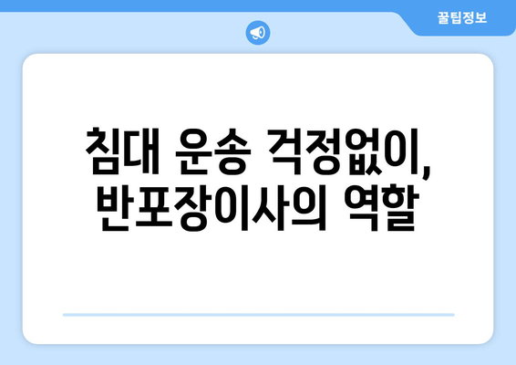 침대 운송 걱정없이, 반포장이사의 역할