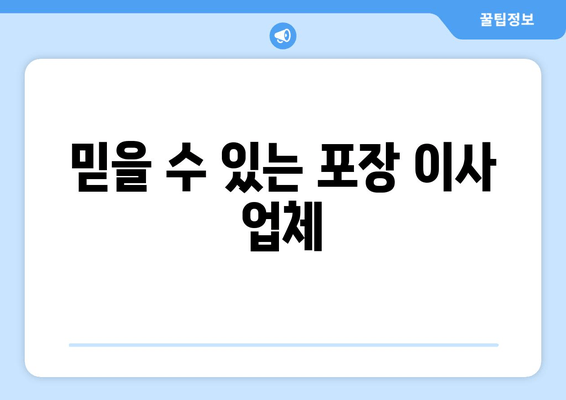 믿을 수 있는 포장 이사 업체