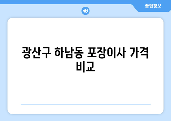 광산구 하남동 포장이사 가격 비교