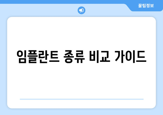 임플란트 종류 비교 가이드