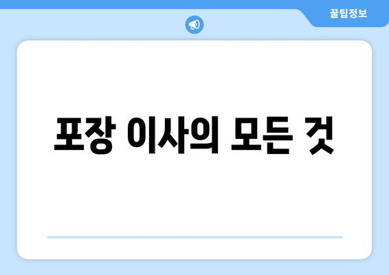 포장 이사의 모든 것