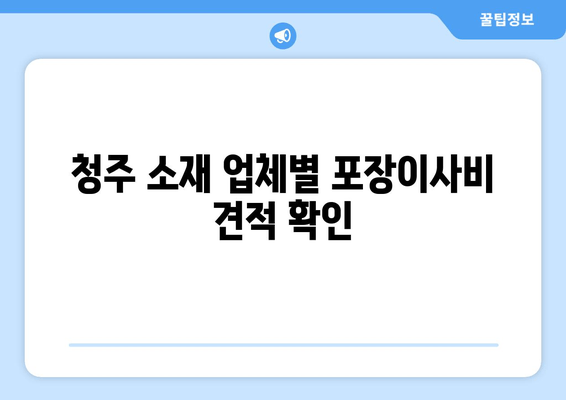 청주 소재 업체별 포장이사비 견적 확인