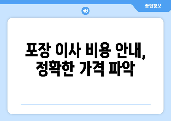 포장 이사 비용 안내, 정확한 가격 파악