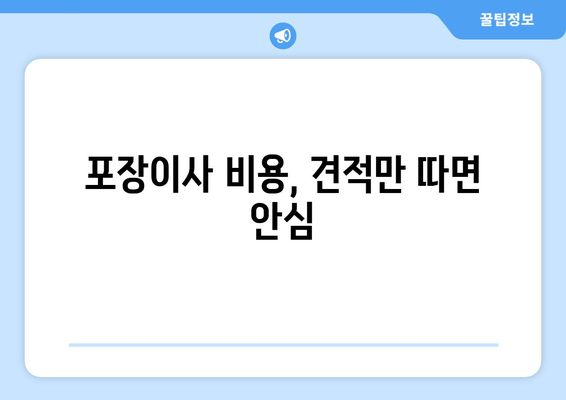 포장이사 비용, 견적만 따면 안심