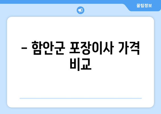 - 함안군 포장이사 가격 비교