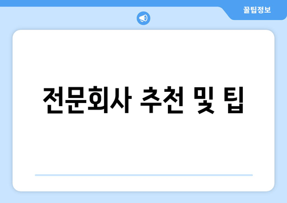 전문회사 추천 및 팁