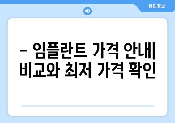 - 임플란트 가격 안내| 비교와 최저 가격 확인