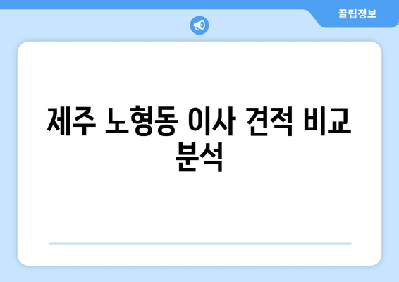 제주 노형동 이사 견적 비교 분석