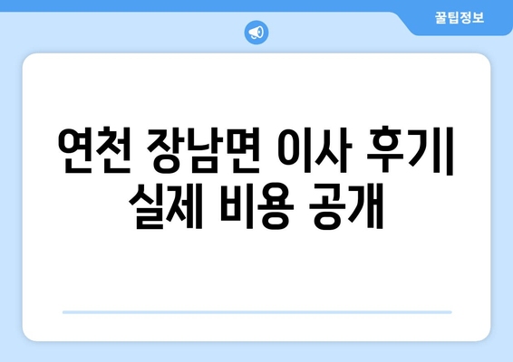 연천 장남면 이사 후기| 실제 비용 공개