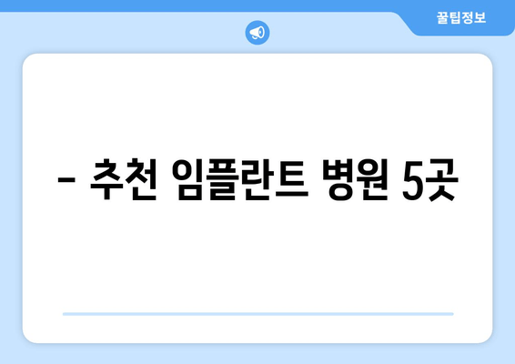 - 추천 임플란트 병원 5곳