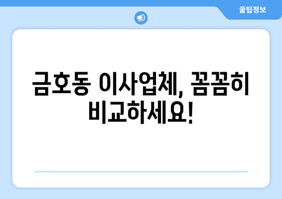 금호동 이사업체, 꼼꼼히 비교하세요!