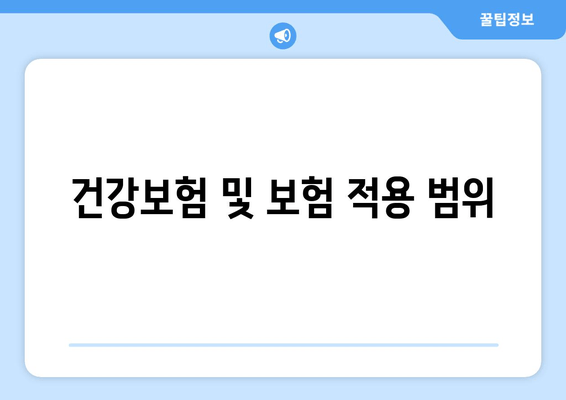 건강보험 및 보험 적용 범위