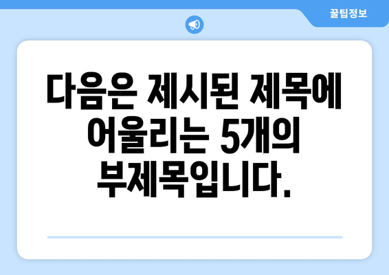 다음은 제시된 제목에 어울리는 5개의 부제목입니다.