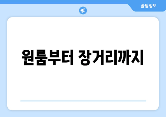 원룸부터 장거리까지