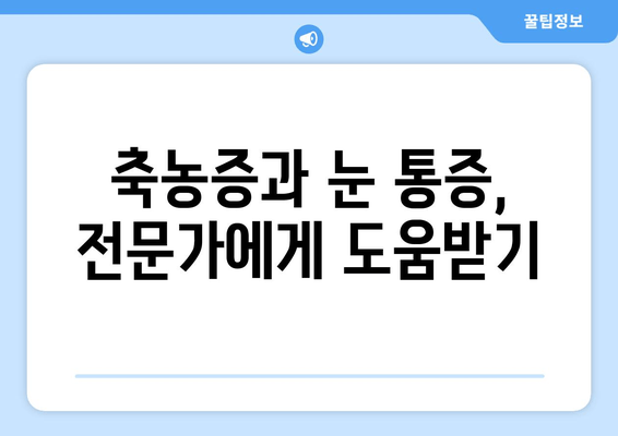 축농증과 눈 통증, 무슨 문제일까요? | 원인 분석 및 해결 방안