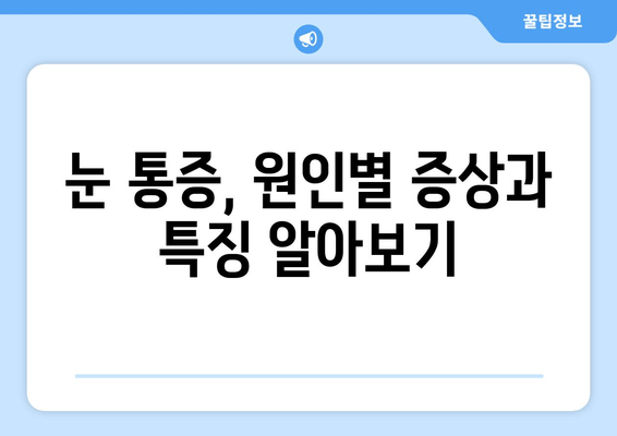 눈 통증, 무시하면 위험해요! | 원인과 증상, 대처법 알아보기