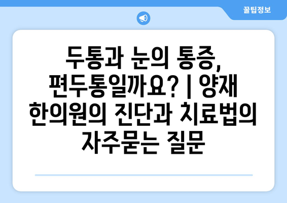 두통과 눈의 통증, 편두통일까요? | 양재 한의원의 진단과 치료법