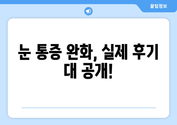 눈 통증, 영양제로 이렇게 해결했어요! | 눈 통증 완화, 영양제 추천, 후기