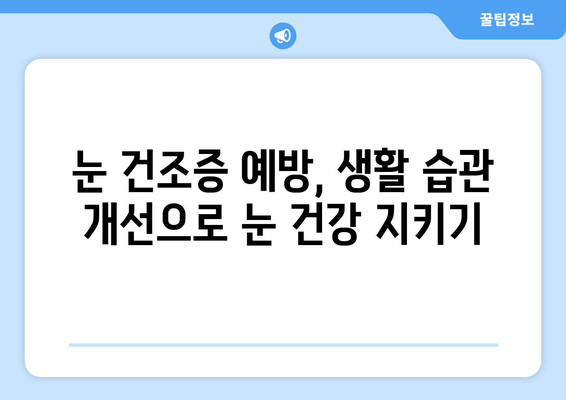 눈 건조증, 이젠 걱정 끝! 관리 방법과 통증 원인 완벽 해결 | 눈 건조증 원인, 증상, 치료, 예방