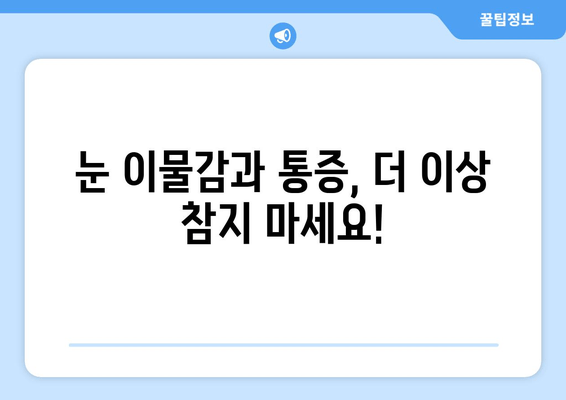 눈 이물감과 통증, 이렇게 관리하세요! | 눈 건강, 자가 치료, 완화 방법