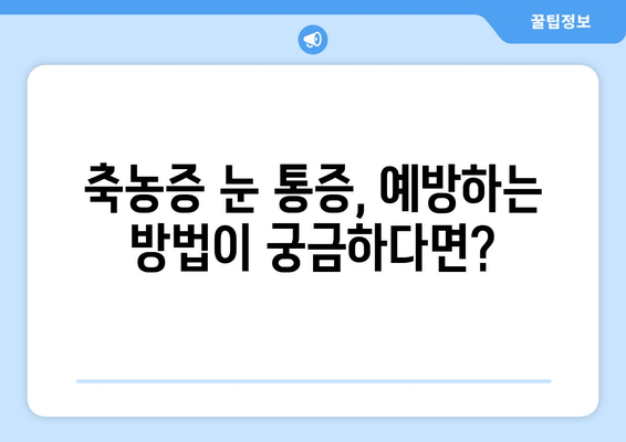 축농증 눈통증, 숨겨진 원인 밝히기 | 눈 통증, 두통, 코막힘, 축농증 원인, 치료