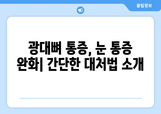 치통과 함께 찾아오는 광대뼈 & 눈 통증| 원인과 대처법 | 치통, 광대뼈 통증, 눈 통증, 원인, 대처, 해결