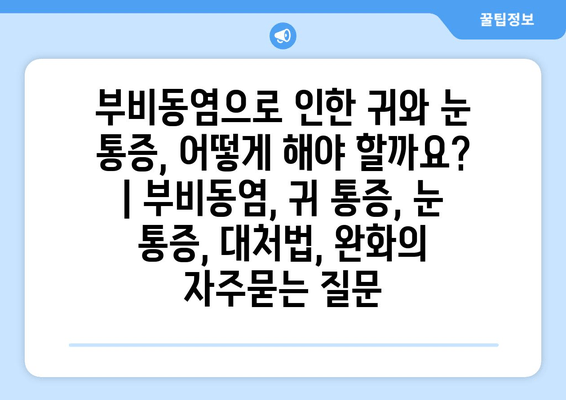 부비동염으로 인한 귀와 눈 통증, 어떻게 해야 할까요? | 부비동염, 귀 통증, 눈 통증, 대처법, 완화