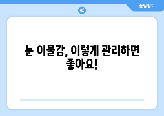 눈에 이물감, 왜 생길까요? 이물질에 의한 통증 해결 가이드 | 눈 이물감, 눈 통증, 원인, 해결