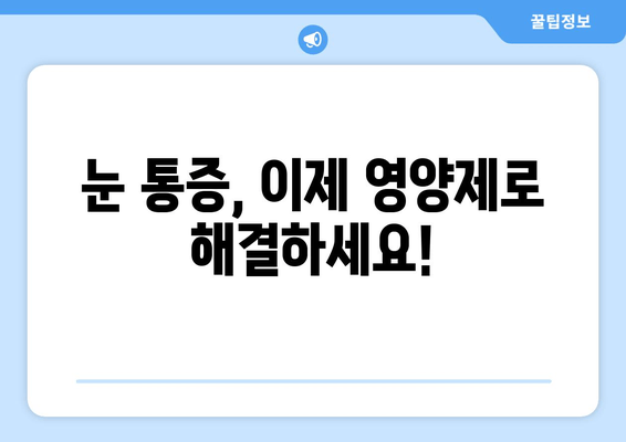 눈 통증 해결에 도움이 되는 영양제 5가지 | 눈 건강, 시력 개선, 눈 피로 해소