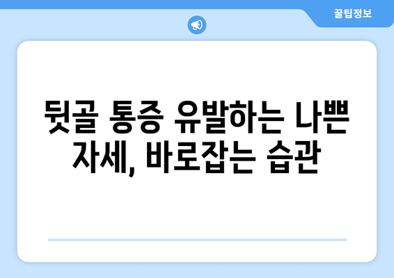 뒷골 통증이 두통과 눈 통증까지 유발할 때? | 원인과 해결책, 치료법 알아보기