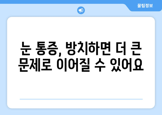 도곡동 안과 전문의가 알려주는 눈 통증, 어떤 질환이 원인일까요? | 눈 통증 원인, 안과 질환, 도곡동 안과