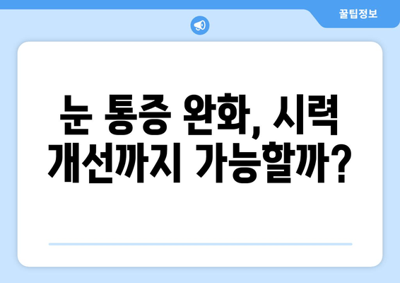 눈 통증 자연 완화 후기| 나에게 맞는 해결책 찾기 | 눈 통증, 자연 치유, 눈 건강, 시력 개선