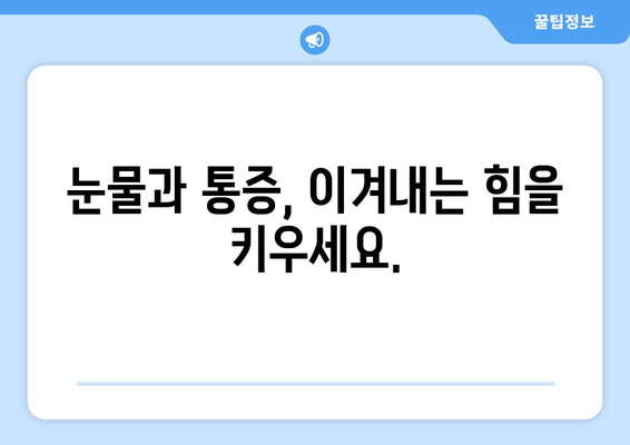 눈물과 통증, 그 원인과 효과적인 대처법| 완벽 가이드 | 통증 완화, 눈물, 건강 관리, 자가 치료