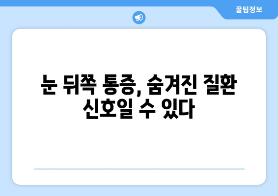 눈 뒤쪽 통증, 무엇 때문일까요? | 원인, 증상, 진단, 치료