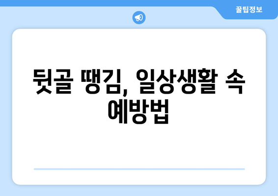 뒷골 땡김| 두통과 눈 통증의 원인과 해결책 | 뒷목 통증, 눈 피로, 두통 완화