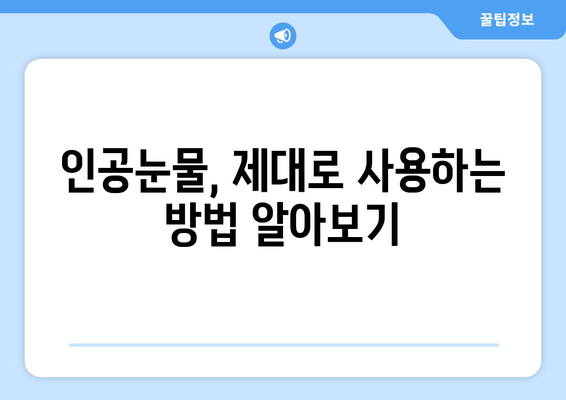 눈 건조증, 이제 걱정 뚝! 원인과 해결 방법 총정리 | 눈 건조증 증상, 예방법, 인공눈물