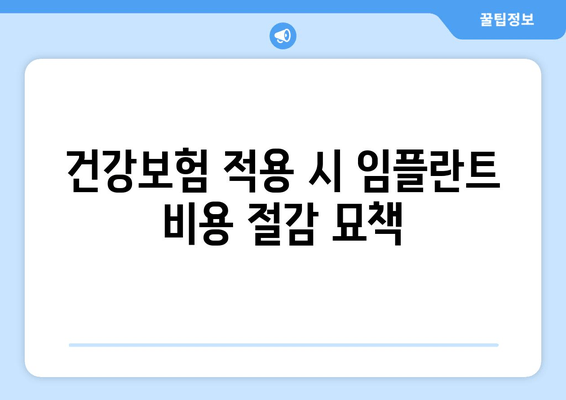 건강보험 적용 시 임플란트 비용 절감 묘책