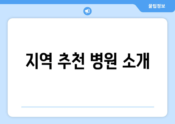 지역 추천 병원 소개