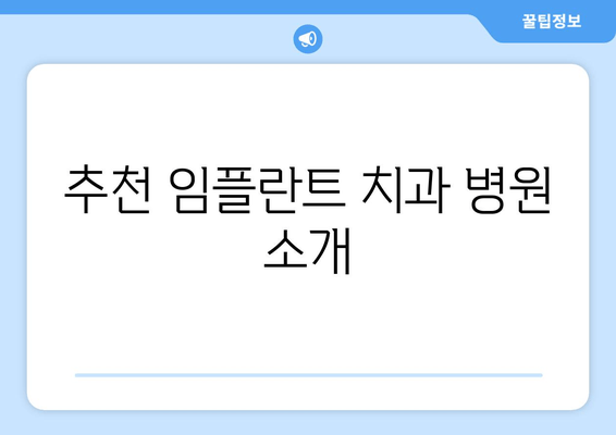 추천 임플란트 치과 병원 소개