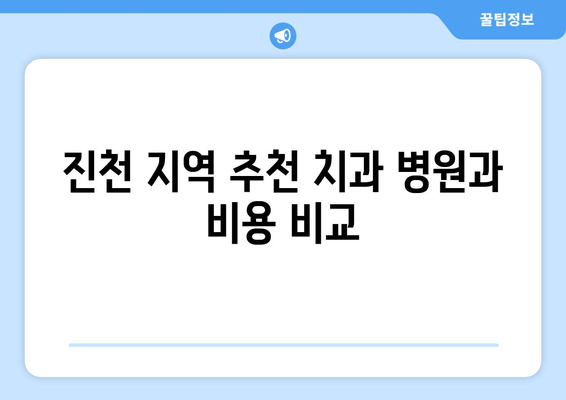 진천 지역 추천 치과 병원과 비용 비교