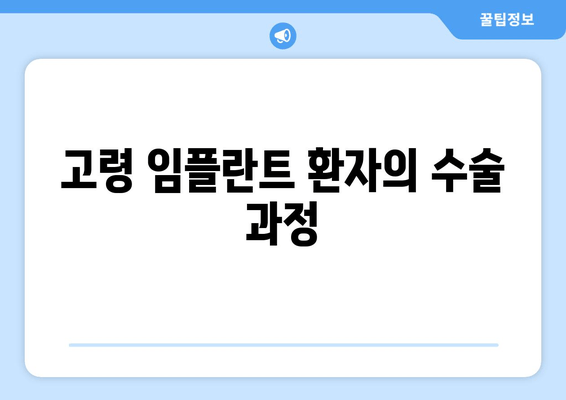 고령 임플란트 환자의 수술 과정