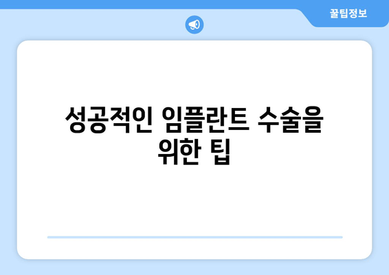 성공적인 임플란트 수술을 위한 팁