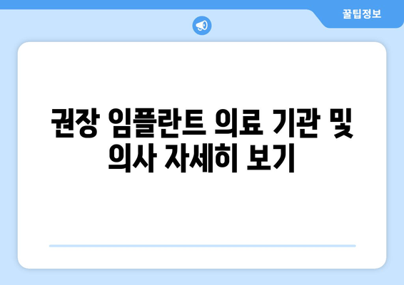 권장 임플란트 의료 기관 및 의사 자세히 보기