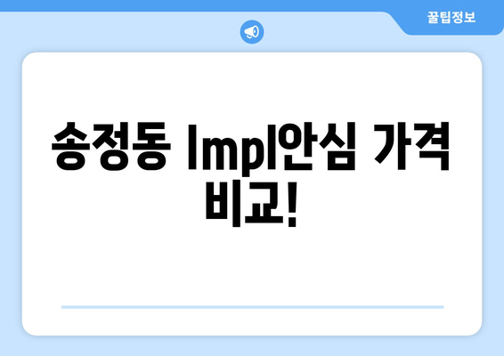 송정동 Impl안심 가격 비교!