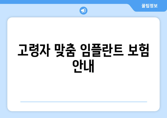 고령자 맞춤 임플란트 보험 안내